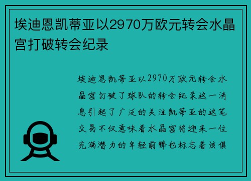 埃迪恩凯蒂亚以2970万欧元转会水晶宫打破转会纪录