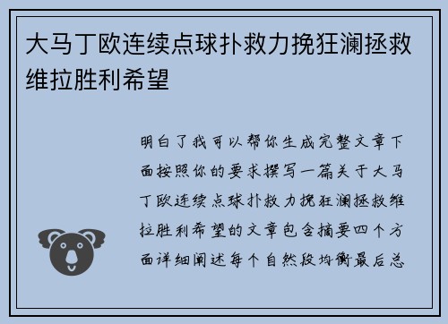 大马丁欧连续点球扑救力挽狂澜拯救维拉胜利希望