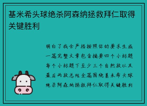 基米希头球绝杀阿森纳拯救拜仁取得关键胜利 基米希头球绝杀阿森纳拯救拜仁取得关键胜利