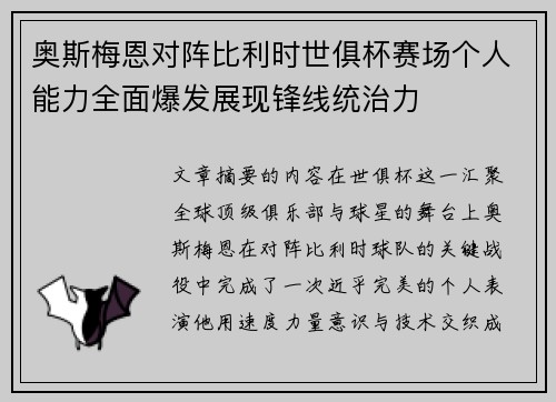 奥斯梅恩对阵比利时世俱杯赛场个人能力全面爆发展现锋线统治力 奥斯梅恩对阵比利时世俱杯赛场个人能力全面爆发展现锋线统治力