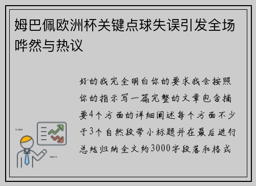 姆巴佩欧洲杯关键点球失误引发全场哗然与热议 姆巴佩欧洲杯关键点球失误引发全场哗然与热议