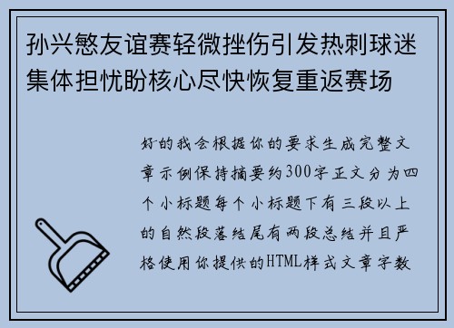 孙兴慜友谊赛轻微挫伤引发热刺球迷集体担忧盼核心尽快恢复重返赛场