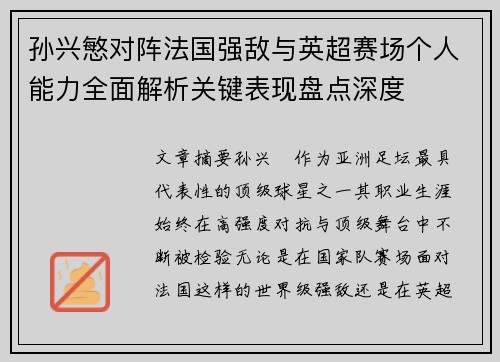 孙兴慜对阵法国强敌与英超赛场个人能力全面解析关键表现盘点深度