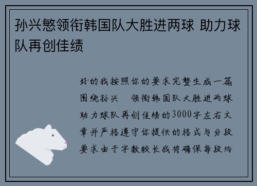 孙兴慜领衔韩国队大胜进两球 助力球队再创佳绩 孙兴慜领衔韩国队大胜进两球 助力球队再创佳绩