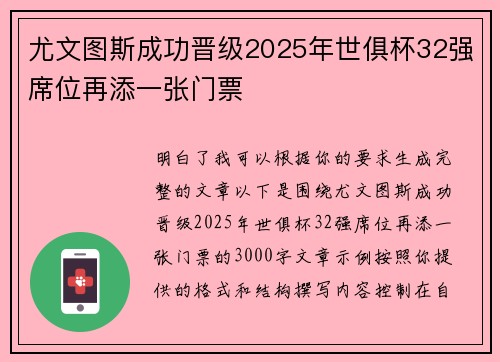 尤文图斯成功晋级2025年世俱杯32强席位再添一张门票 尤文图斯成功晋级2025年世俱杯32强席位再添一张门票