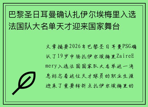 巴黎圣日耳曼确认扎伊尔埃梅里入选法国队大名单天才迎来国家舞台
