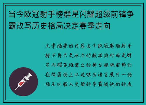 当今欧冠射手榜群星闪耀超级前锋争霸改写历史格局决定赛季走向