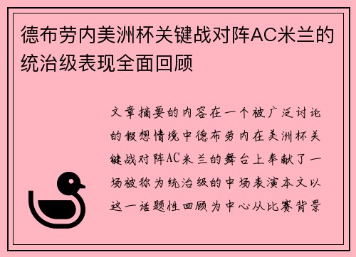 德布劳内美洲杯关键战对阵AC米兰的统治级表现全面回顾