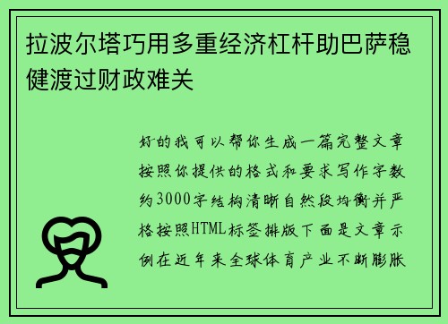 拉波尔塔巧用多重经济杠杆助巴萨稳健渡过财政难关