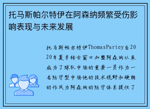 托马斯帕尔特伊在阿森纳频繁受伤影响表现与未来发展 托马斯帕尔特伊在阿森纳频繁受伤影响表现与未来发展