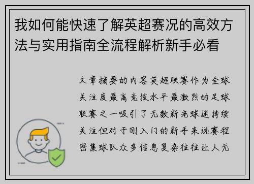 我如何能快速了解英超赛况的高效方法与实用指南全流程解析新手必看 我如何能快速了解英超赛况的高效方法与实用指南全流程解析新手必看