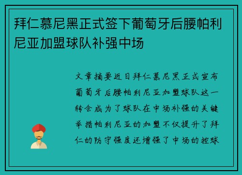 拜仁慕尼黑正式签下葡萄牙后腰帕利尼亚加盟球队补强中场 拜仁慕尼黑正式签下葡萄牙后腰帕利尼亚加盟球队补强中场