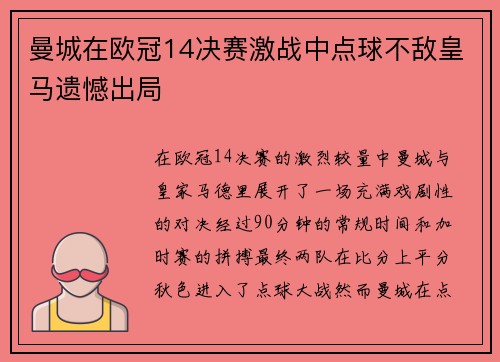 曼城在欧冠14决赛激战中点球不敌皇马遗憾出局 曼城在欧冠14决赛激战中点球不敌皇马遗憾出局