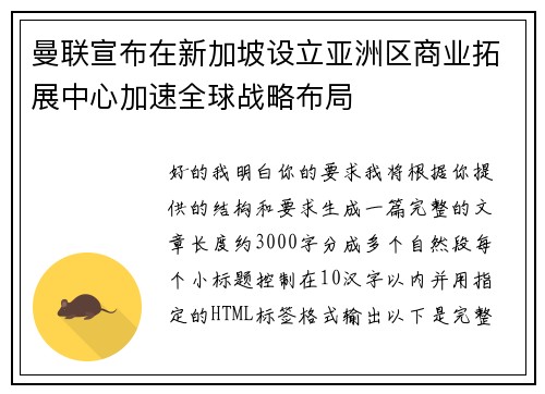 曼联宣布在新加坡设立亚洲区商业拓展中心加速全球战略布局 曼联宣布在新加坡设立亚洲区商业拓展中心加速全球战略布局