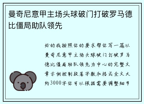 曼奇尼意甲主场头球破门打破罗马德比僵局助队领先 曼奇尼意甲主场头球破门打破罗马德比僵局助队领先