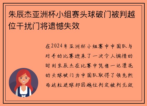 朱辰杰亚洲杯小组赛头球破门被判越位干扰门将遗憾失效