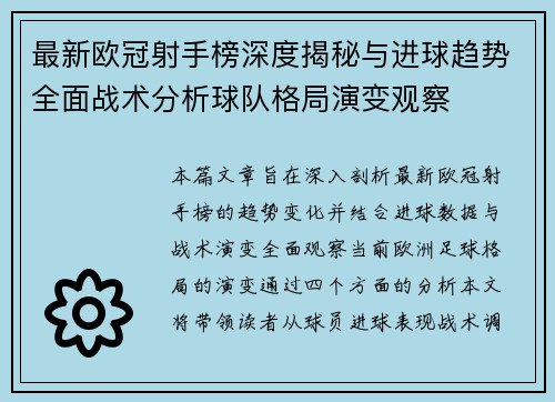 最新欧冠射手榜深度揭秘与进球趋势全面战术分析球队格局演变观察