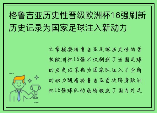 格鲁吉亚历史性晋级欧洲杯16强刷新历史记录为国家足球注入新动力