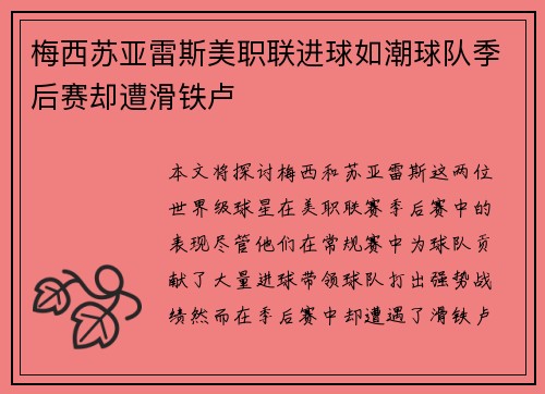 梅西苏亚雷斯美职联进球如潮球队季后赛却遭滑铁卢
