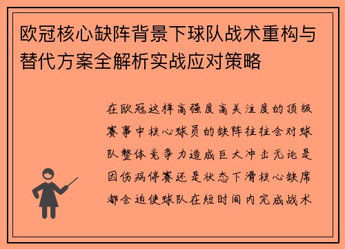 欧冠核心缺阵背景下球队战术重构与替代方案全解析实战应对策略 欧冠核心缺阵背景下球队战术重构与替代方案全解析实战应对策略