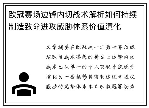 欧冠赛场边锋内切战术解析如何持续制造致命进攻威胁体系价值演化