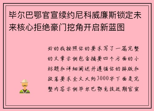 毕尔巴鄂官宣续约尼科威廉斯锁定未来核心拒绝豪门挖角开启新蓝图 毕尔巴鄂官宣续约尼科威廉斯锁定未来核心拒绝豪门挖角开启新蓝图