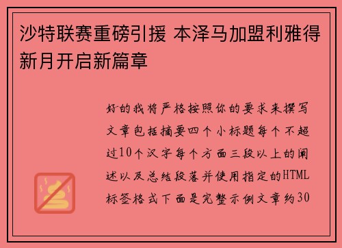 沙特联赛重磅引援 本泽马加盟利雅得新月开启新篇章