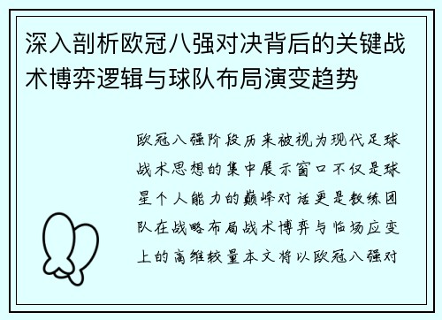深入剖析欧冠八强对决背后的关键战术博弈逻辑与球队布局演变趋势 深入剖析欧冠八强对决背后的关键战术博弈逻辑与球队布局演变趋势