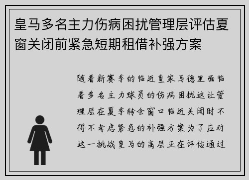 皇马多名主力伤病困扰管理层评估夏窗关闭前紧急短期租借补强方案
