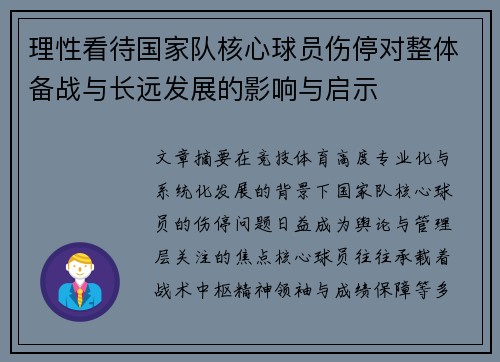 理性看待国家队核心球员伤停对整体备战与长远发展的影响与启示