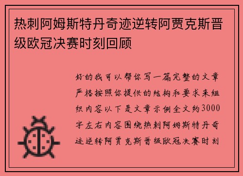 热刺阿姆斯特丹奇迹逆转阿贾克斯晋级欧冠决赛时刻回顾 热刺阿姆斯特丹奇迹逆转阿贾克斯晋级欧冠决赛时刻回顾