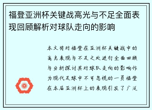 福登亚洲杯关键战高光与不足全面表现回顾解析对球队走向的影响 福登亚洲杯关键战高光与不足全面表现回顾解析对球队走向的影响