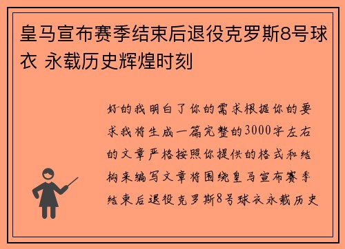 皇马宣布赛季结束后退役克罗斯8号球衣 永载历史辉煌时刻 皇马宣布赛季结束后退役克罗斯8号球衣 永载历史辉煌时刻