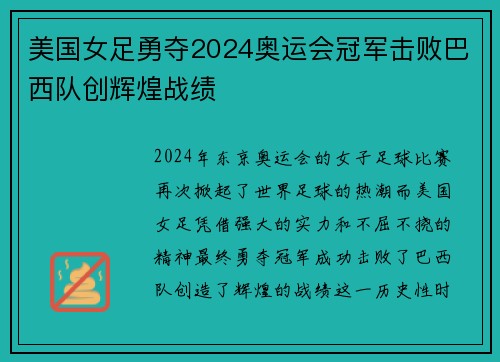 美国女足勇夺2024奥运会冠军击败巴西队创辉煌战绩 美国女足勇夺2024奥运会冠军击败巴西队创辉煌战绩