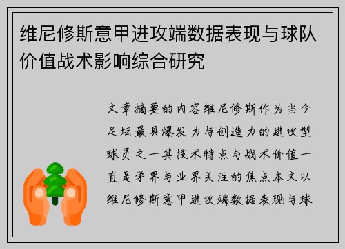 维尼修斯意甲进攻端数据表现与球队价值战术影响综合研究 维尼修斯意甲进攻端数据表现与球队价值战术影响综合研究