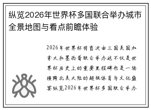 纵览2026年世界杯多国联合举办城市全景地图与看点前瞻体验 纵览2026年世界杯多国联合举办城市全景地图与看点前瞻体验