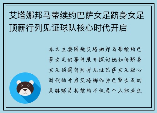 艾塔娜邦马蒂续约巴萨女足跻身女足顶薪行列见证球队核心时代开启 艾塔娜邦马蒂续约巴萨女足跻身女足顶薪行列见证球队核心时代开启