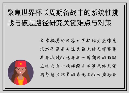 聚焦世界杯长周期备战中的系统性挑战与破题路径研究关键难点与对策 聚焦世界杯长周期备战中的系统性挑战与破题路径研究关键难点与对策