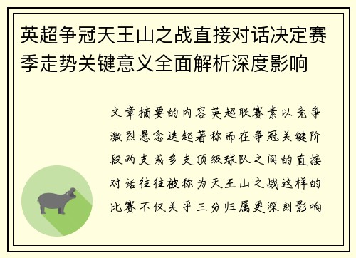 英超争冠天王山之战直接对话决定赛季走势关键意义全面解析深度影响 英超争冠天王山之战直接对话决定赛季走势关键意义全面解析深度影响