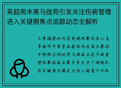 英超周末黑马搅局引发关注伤病管理进入关键期焦点追踪动态全解析 英超周末黑马搅局引发关注伤病管理进入关键期焦点追踪动态全解析
