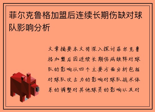 菲尔克鲁格加盟后连续长期伤缺对球队影响分析 菲尔克鲁格加盟后连续长期伤缺对球队影响分析