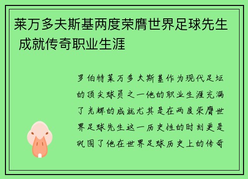 莱万多夫斯基两度荣膺世界足球先生 成就传奇职业生涯 莱万多夫斯基两度荣膺世界足球先生 成就传奇职业生涯