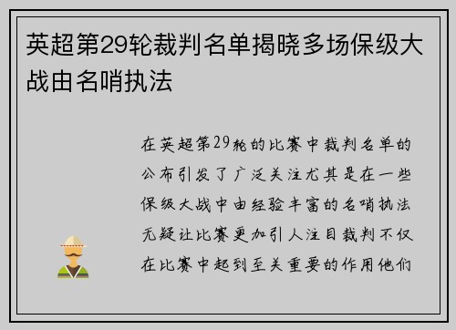 英超第29轮裁判名单揭晓多场保级大战由名哨执法 英超第29轮裁判名单揭晓多场保级大战由名哨执法