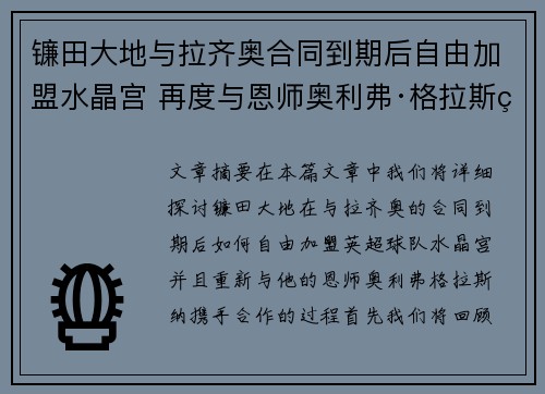 镰田大地与拉齐奥合同到期后自由加盟水晶宫 再度与恩师奥利弗·格拉斯纳携手 镰田大地与拉齐奥合同到期后自由加盟水晶宫 再度与恩师奥利弗·格拉斯纳携手