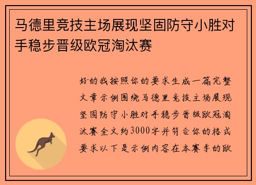 马德里竞技主场展现坚固防守小胜对手稳步晋级欧冠淘汰赛 马德里竞技主场展现坚固防守小胜对手稳步晋级欧冠淘汰赛