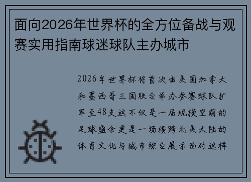 面向2026年世界杯的全方位备战与观赛实用指南球迷球队主办城市 面向2026年世界杯的全方位备战与观赛实用指南球迷球队主办城市