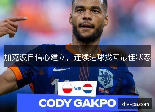 加克波自信心建立，连续进球找回最佳状态