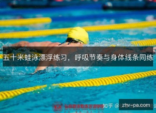 五十米蛙泳漂浮练习,呼吸节奏与身体线条同练 五十米蛙泳漂浮练习,呼吸节奏与身体线条同练